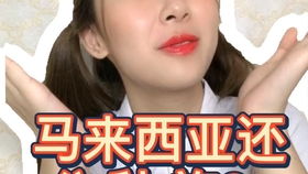 去马来西亚留学很丢人吗 真实情况是是这样的