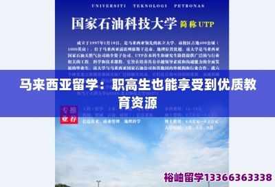 留学:职高生也能享受到优质教育资源