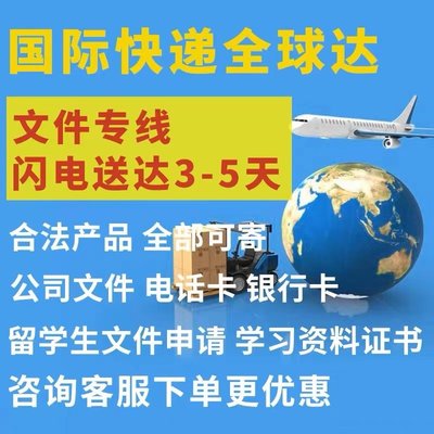 新加坡马来西亚泰国可邮寄白酒红酒黄酒国际快递进出口双清到门