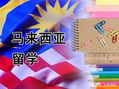 去马来西亚留学的五大优势