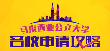 马来西亚留学中介服务机构,留学马来西亚首选 提供专业马来西亚留学咨询,名校申请,资讯和签证服务 新通教育