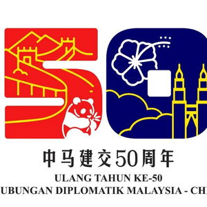 纪念中马建交50周年马来西亚北斯达利大学首次向中国开放招生