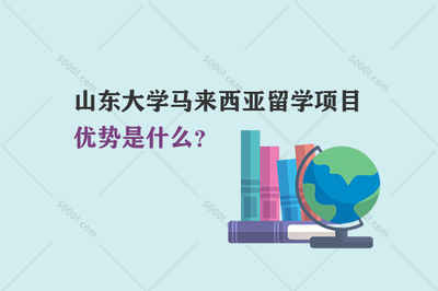 山东大学马来西亚留学项目优势是什么?