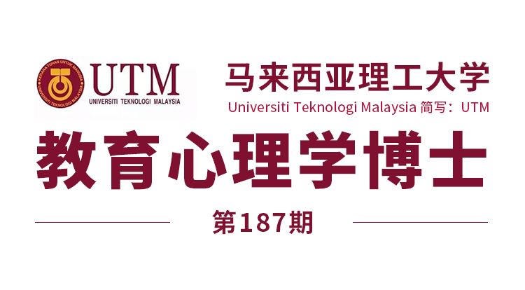 马来西亚留学【187期】马来西亚理工大学博士(教育心理)offer来了!