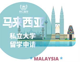 长沙马来西亚留学机构-长沙马来西亚留学中介-【好】