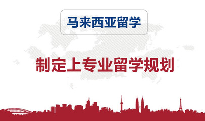 国内十大马来西亚一年制硕士留学申请机构排名