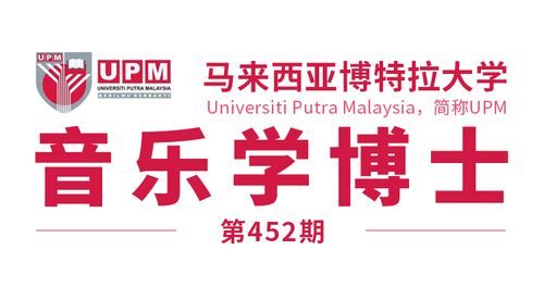 马来西亚留学 马来西亚博特拉大学博士 音乐学 offer来了