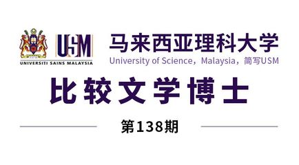马来西亚理科大学博士(比较文学)录取喜讯 开启文学研究与跨文化探索之旅
