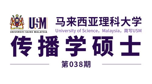 马来西亚理科大学传播学硕士录取通知 开启留学新篇章