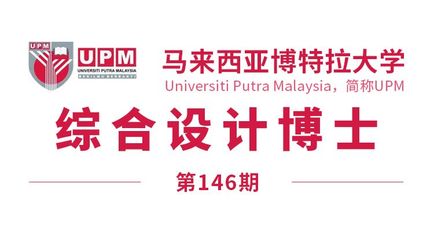 马来西亚留学【146期】马来西亚博特拉大学博士(综合设计)offer来了!